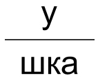 подушка подушка