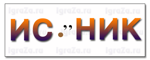 источник