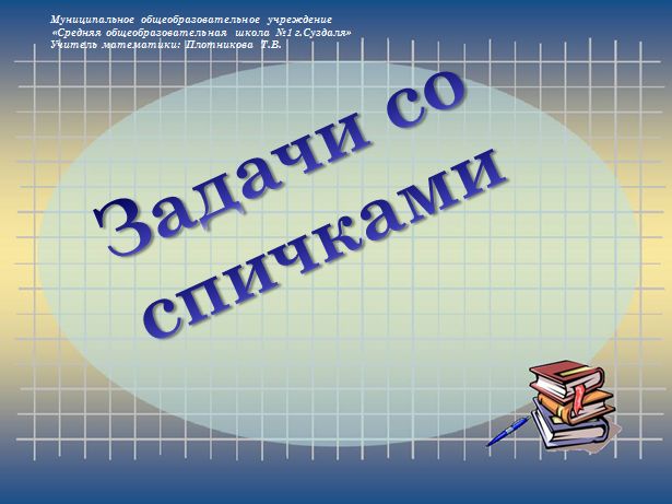 задача со спичками