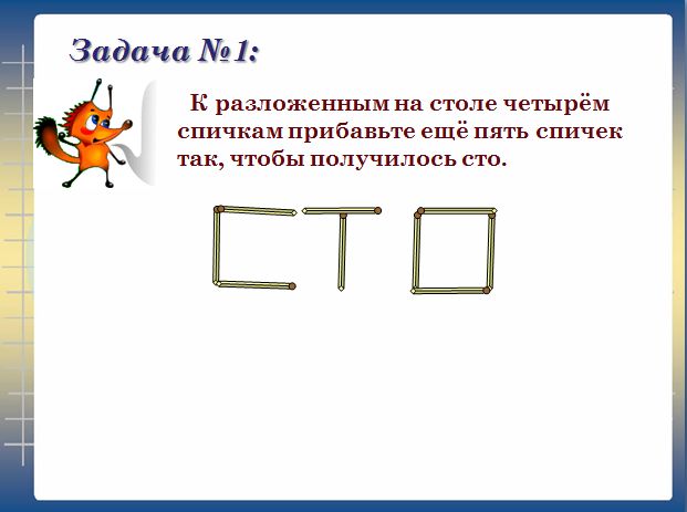 Задача со спичками