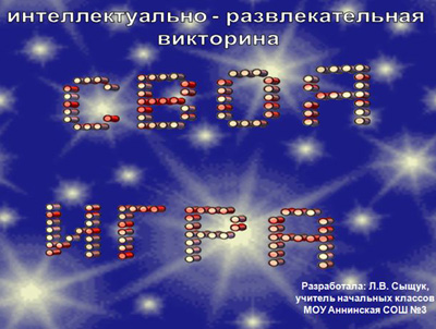 Интеллектуально-развлекательная викторина