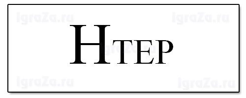 ребус