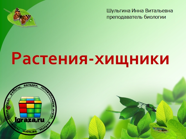 презентация Растения-хищники