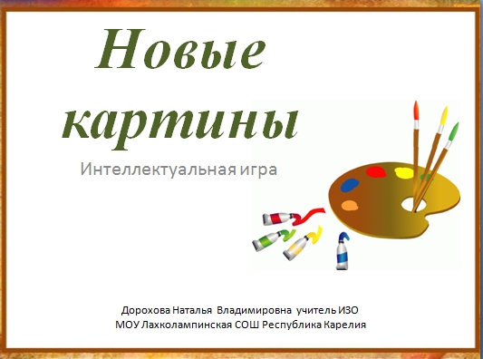 Новые картины