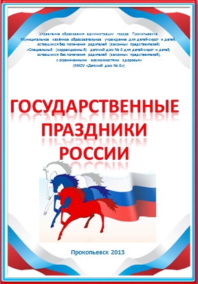 Государственные праздники России»